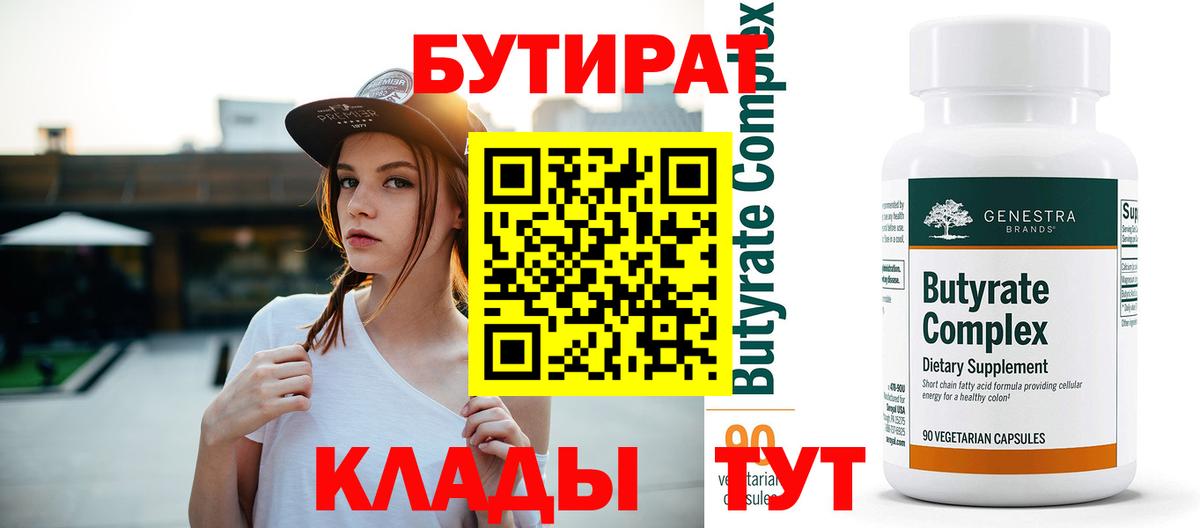 БУТИРАТ Butirat Клинцы