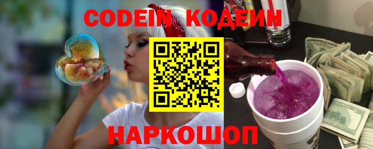 Кодеин Purple Drank  Вход с VPN  Codein напиток Lean (лин)  Клинцы 